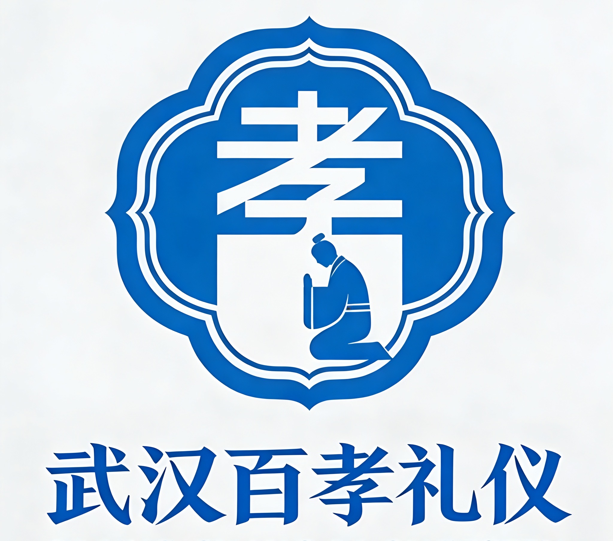 武汉百孝礼仪殡葬服务